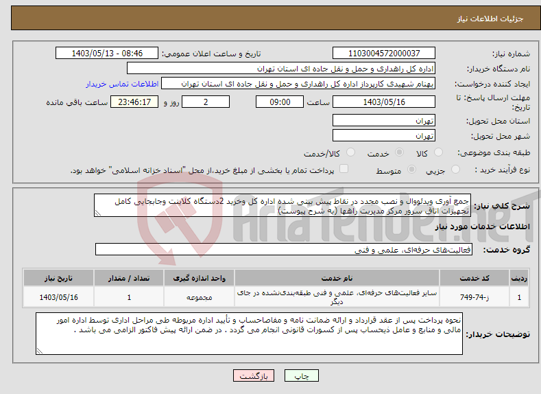 تصویر کوچک آگهی نیاز انتخاب تامین کننده-جمع آوری ویدئووال و نصب مجدد در نقاط پیش بینی شده اداره کل وخرید 2دستگاه کلاینت وجابجایی کامل تجهیزات اتاق سرور مرکز مدیریت راهها (به شرح پیوست)