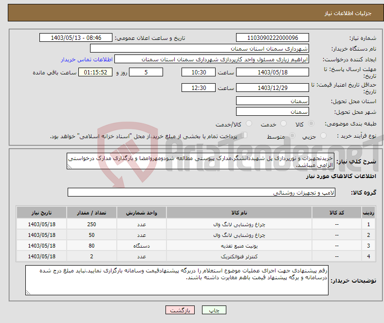 تصویر کوچک آگهی نیاز انتخاب تامین کننده-خریدتجهیزات و نورپردازی پل شهیددانشگر.مدارک پیوستی مطالعه شودومهروامضا و بارگذاری مدارک درخواستی الزامی میباشد.