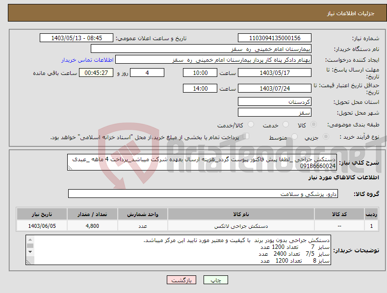 تصویر کوچک آگهی نیاز انتخاب تامین کننده-دستکش جراحی _لطفا پیش فاکتور پیوست گردد_هزینه ارسال بعهده شرکت میباشد_پرداخت 4 ماهه _عبدی 09186660024