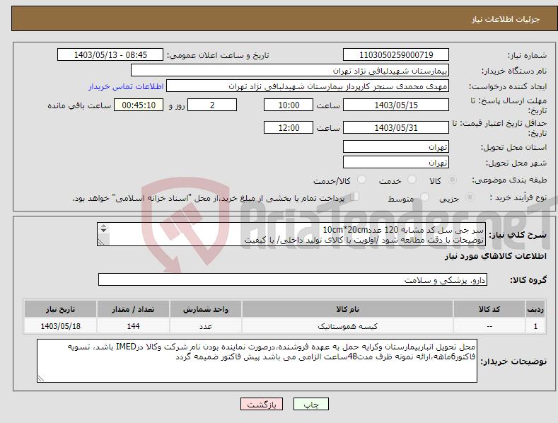 تصویر کوچک آگهی نیاز انتخاب تامین کننده-سر جی سل کد مشابه 120 عدد10cm*20cm توضیحات با دقت مطالعه شود /اولویت با کالای تولید داخلی/ با کیفیت درصورت عدم کیفیت مرجوع می گردد