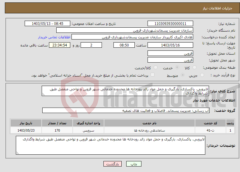 تصویر کوچک آگهی نیاز انتخاب تامین کننده-لایروبی، پاکسازی، بارگیری و حمل مواد زائد رودخانه ها محدوده خدماتی شهر قزوین و تواحی منفصل طبق شرایط واگذاری