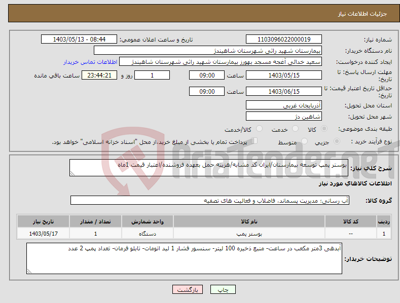 تصویر کوچک آگهی نیاز انتخاب تامین کننده-بوستر پمپ توسعه بیمارستان/ایران کد مشابه/هزینه حمل بعهده فروشنده/اعتبار قیمت 1ماه