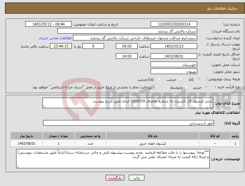 تصویر کوچک آگهی نیاز انتخاب تامین کننده-شارژ کپسول گاز اکسیژن به شماره تقاضای 0200019 الزاما طبق شرح پیوست