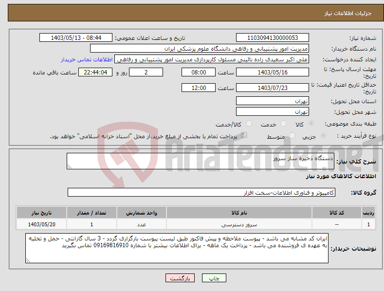 تصویر کوچک آگهی نیاز انتخاب تامین کننده-دستگاه ذخیره ساز سرور