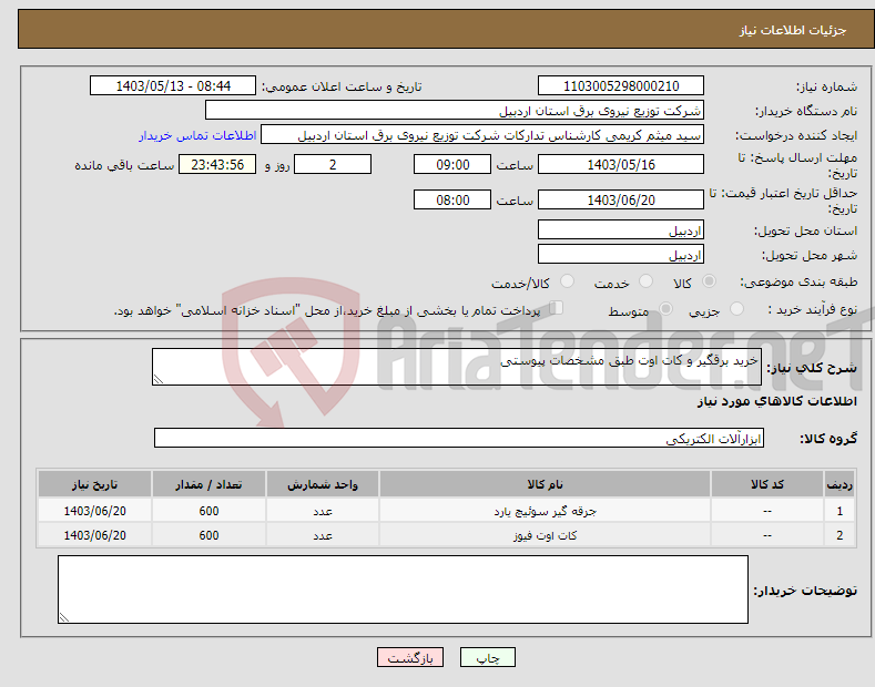 تصویر کوچک آگهی نیاز انتخاب تامین کننده-خرید برقگیر و کات اوت طبق مشخصات پیوستی