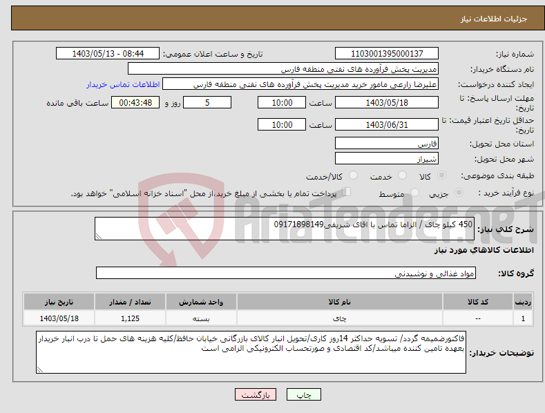 تصویر کوچک آگهی نیاز انتخاب تامین کننده-450 کیلو چای / الزاما تماس با اقای شریفی09171898149