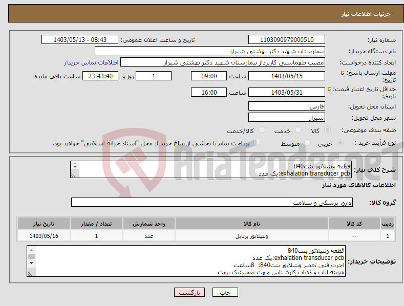 تصویر کوچک آگهی نیاز انتخاب تامین کننده-قطعه ونتیلاتور بنت840 exhalation transducer pcb:یک عدد 