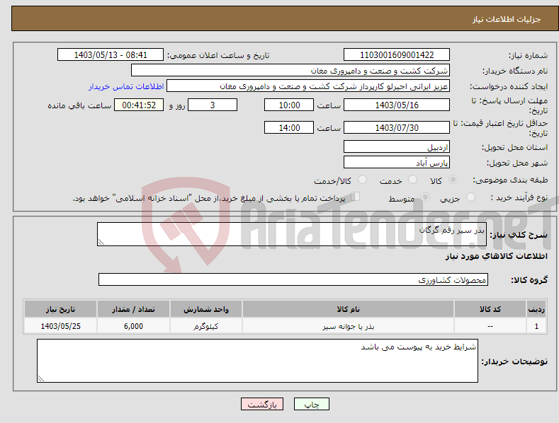 تصویر کوچک آگهی نیاز انتخاب تامین کننده-بذر سیر رقم گرگان