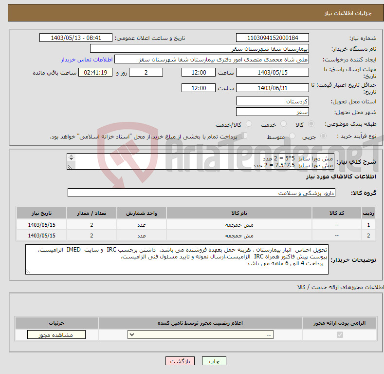 تصویر کوچک آگهی نیاز انتخاب تامین کننده-مش دورا سایز 5*5 = 2 عدد مش دورا سایز 7.5*7.5 = 2 عدد با تاریخ انقضای طولانی