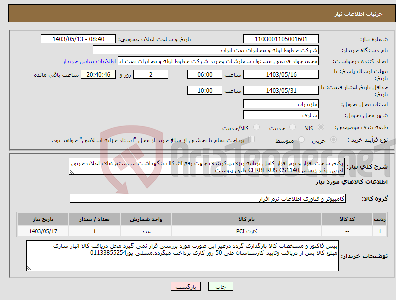تصویر کوچک آگهی نیاز انتخاب تامین کننده-پکیج سخت افزار و نرم افزار کامل برنامه ریزی،پیکربندی جهت رفع اشکال،تنگهداشت سیستم های اعلان حریق آدرس پذیر زیمنسCERBERUS CS1140 طبق پیوست