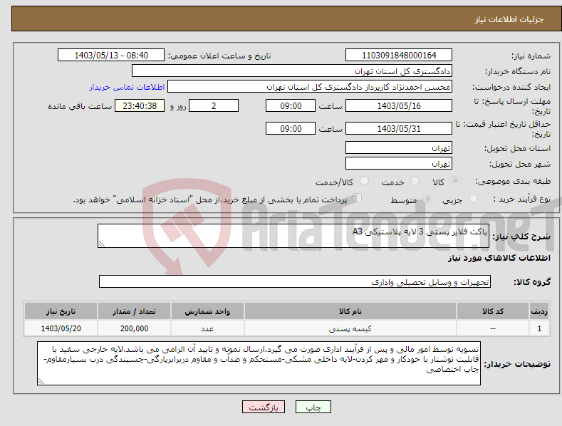 تصویر کوچک آگهی نیاز انتخاب تامین کننده-پاکت فلایر پستی 3 لایه پلاستیکی A3