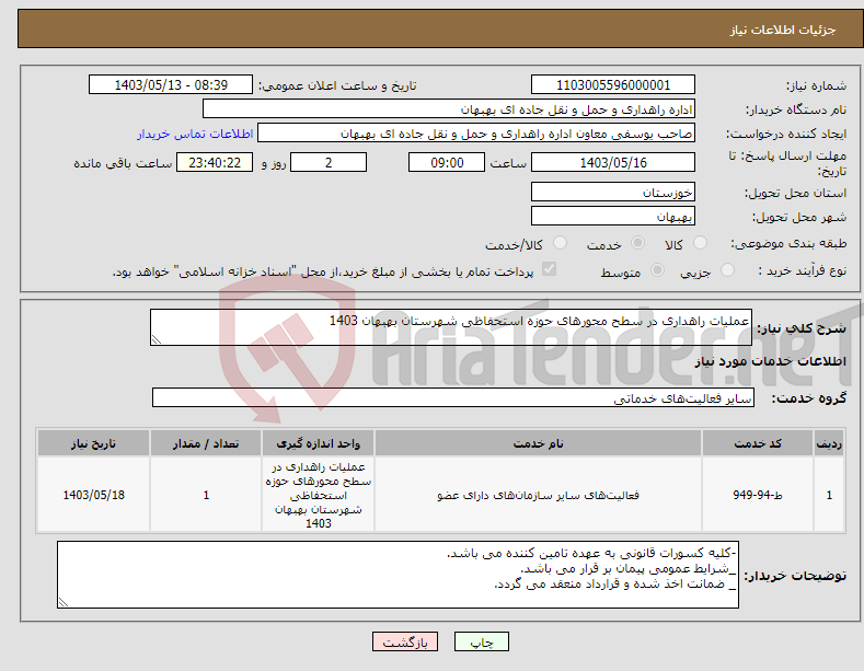 تصویر کوچک آگهی نیاز انتخاب تامین کننده-عملیات راهداری در سطح محورهای حوزه استحفاظی شهرستان بهبهان 1403