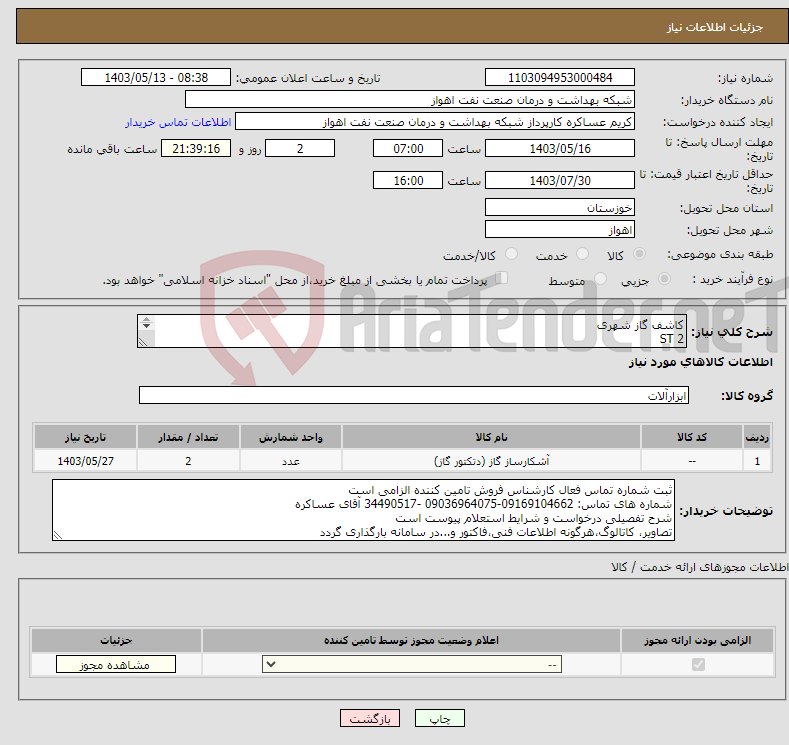 تصویر کوچک آگهی نیاز انتخاب تامین کننده-کاشف گاز شهری 2 ST مشخصات فنی پیوست