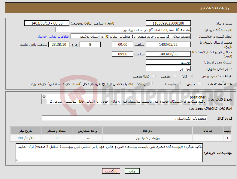 تصویر کوچک آگهی نیاز انتخاب تامین کننده-positioner تاکید میگردد فروشندگان محترم می بایست پیشنهاد فنی و مالی خود را بر اساس فایل پیوست ( شامل 2 صفحه) ارائه نمایند