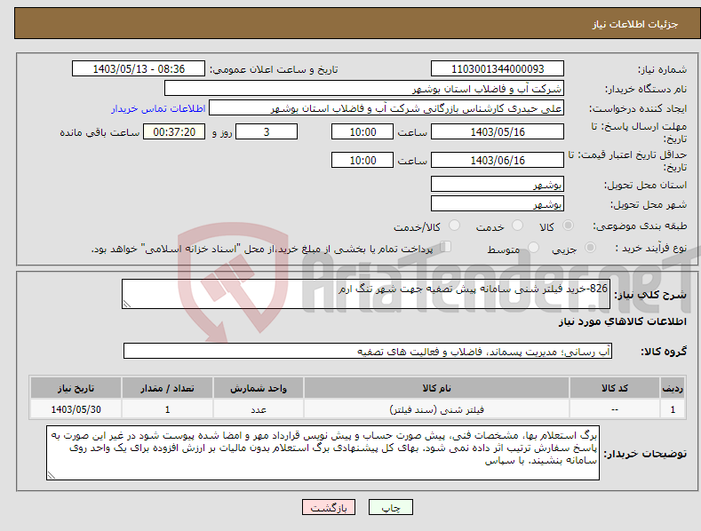 تصویر کوچک آگهی نیاز انتخاب تامین کننده-826-خرید فیلتر شنی سامانه پیش تصفیه جهت شهر تنگ ارم