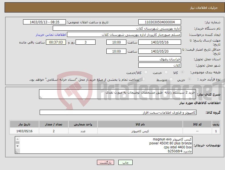 تصویر کوچک آگهی نیاز انتخاب تامین کننده-خرید 2 سیستم رایانه طبق مشخصات توضیجات به صورت نقدی