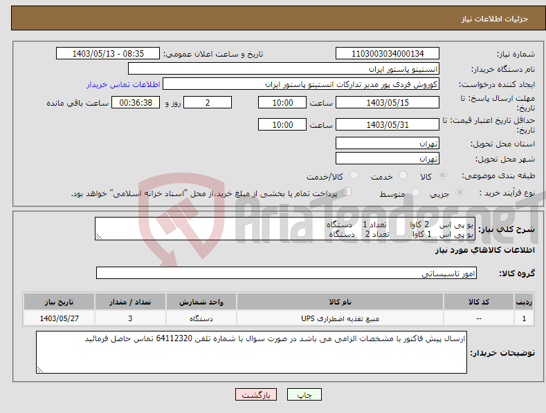 تصویر کوچک آگهی نیاز انتخاب تامین کننده-یو پی اس 2 کاوا تعداد 1 دستگاه یو پی اس 1 کاوا تعداد 2 دستگاه