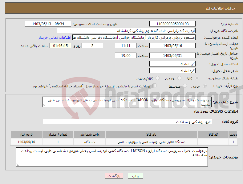 تصویر کوچک آگهی نیاز انتخاب تامین کننده-درخواست جنرال سرویس دستگاه لیازون LIAISON دستگاه کمی لومینسانس بخش هورمون شناسی طبق لیست