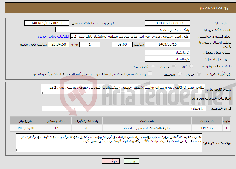 تصویر کوچک آگهی نیاز انتخاب تامین کننده-نظارت مقیم کارگاهی پروژه سراب روانسر(شخص حقیقی) پیشنهادات اشخاص حقوقی بررسی نمی گردد.