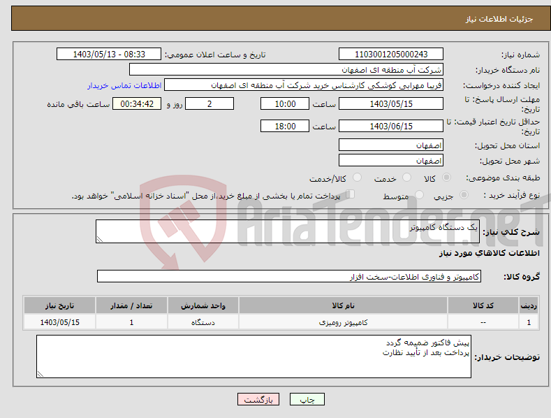 تصویر کوچک آگهی نیاز انتخاب تامین کننده-یک دستگاه کامپیوتر 