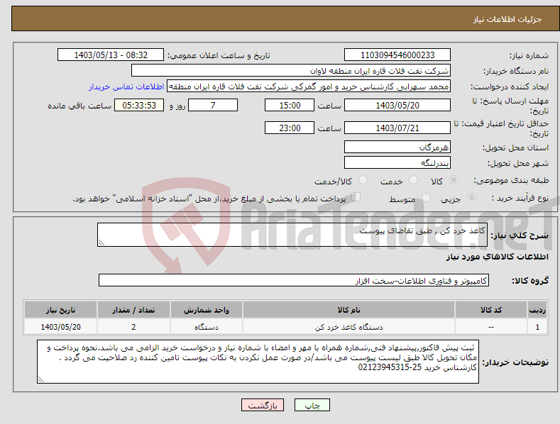 تصویر کوچک آگهی نیاز انتخاب تامین کننده-کاغذ خرد کن , طبق تقاضای پیوست