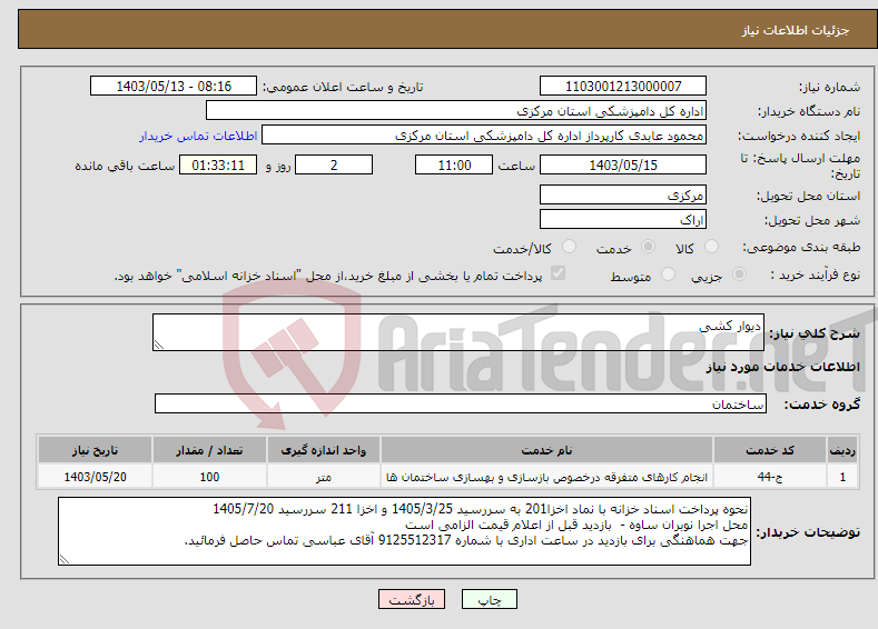 تصویر کوچک آگهی نیاز انتخاب تامین کننده-دیوار کشی