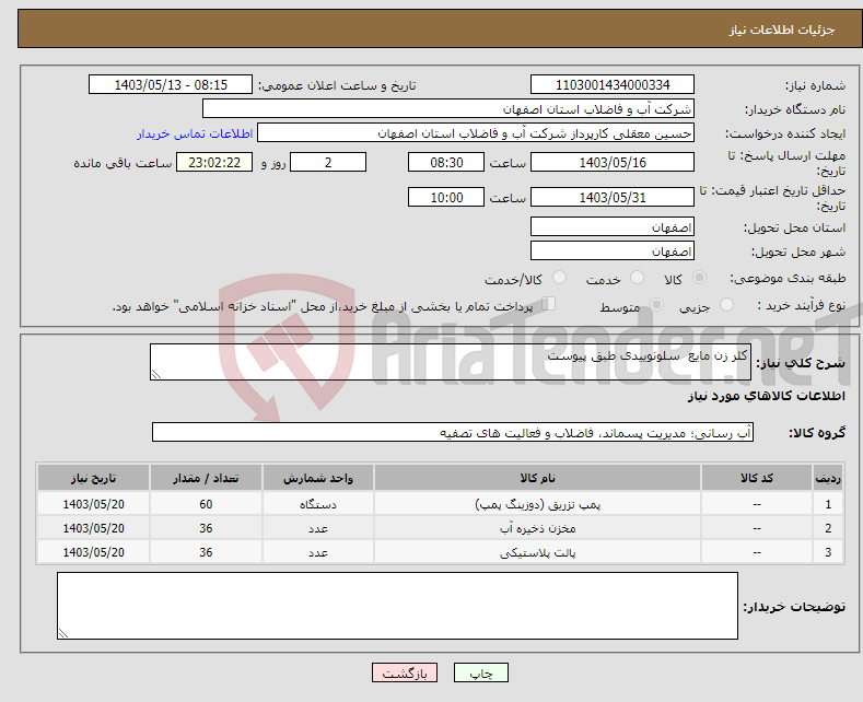 تصویر کوچک آگهی نیاز انتخاب تامین کننده-کلر زن مایع سلونوییدی طبق پیوست