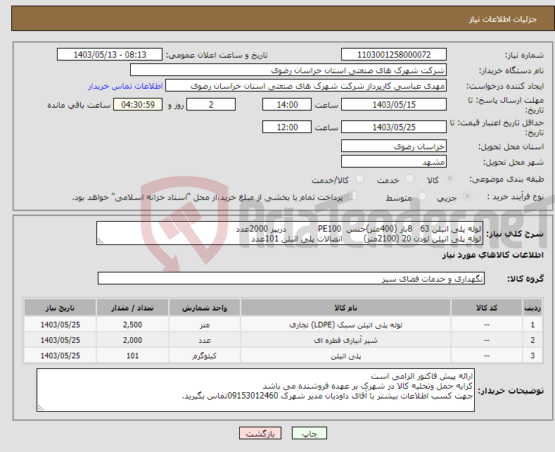 تصویر کوچک آگهی نیاز انتخاب تامین کننده-لوله پلی اتیلن 63 8بار (400متر)جنس PE100 دریپر 2000عدد لوله پلی اتیلن لودن 20 (2100متر) اتصالات پلی اتیلن 101عدد