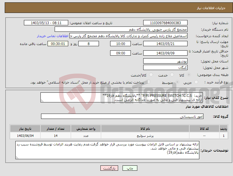 تصویر کوچک آگهی نیاز انتخاب تامین کننده-خرید: P/F: PRESSURE SWITCH "C.C.S" **پالایشگاه دهم فاز19** ارائه ی پیشنهاد فنی و مالی به صورت جداگانه الزامی است.