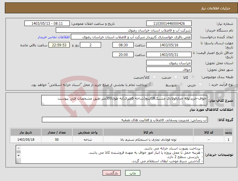 تصویر کوچک آگهی نیاز انتخاب تامین کننده-خواف-خریدلوله جدارفولادی مشبک18اینچ(شاخه 6متری)به طول300متر،طبق مشخصات فنی پیوست