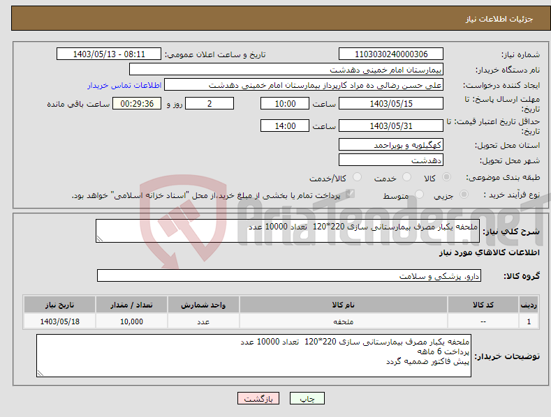 تصویر کوچک آگهی نیاز انتخاب تامین کننده-ملحفه یکبار مصرف بیمارستانی سازی 220*120 تعداد 10000 عدد
