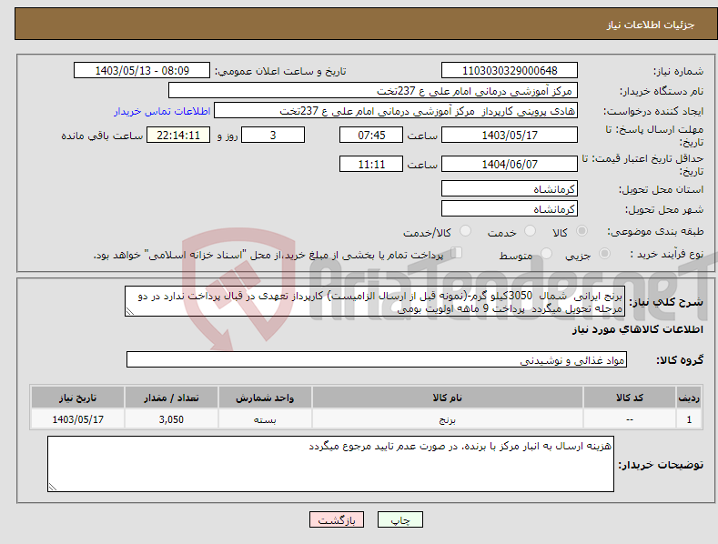 تصویر کوچک آگهی نیاز انتخاب تامین کننده-برنج ایرانی شمال 3050کیلو گرم-(نمونه قبل از ارسال الزامیست) کارپرداز تعهدی در قبال پرداخت ندارد در دو مرحله تحویل میگردد پرداخت 9 ماهه اولویت بومی 