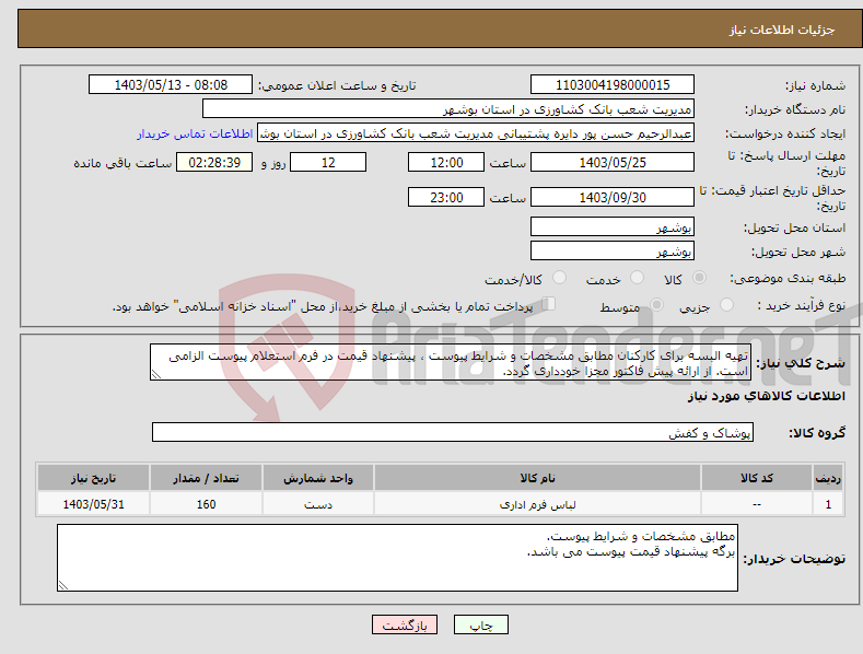 تصویر کوچک آگهی نیاز انتخاب تامین کننده-تهیه البسه برای کارکنان مطابق مشخصات و شرایط پیوست ، پیشنهاد قیمت در فرم استعلام پیوست الزامی است. از ارائه پیش فاکتور مجزا خودداری گردد.