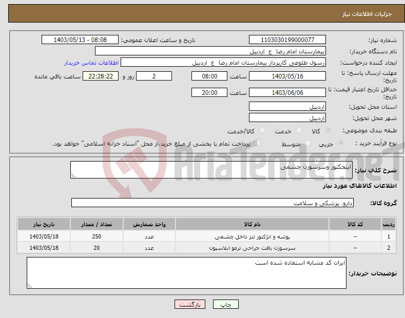 تصویر کوچک آگهی نیاز انتخاب تامین کننده-اینجکتور وسرسوزن چشمی