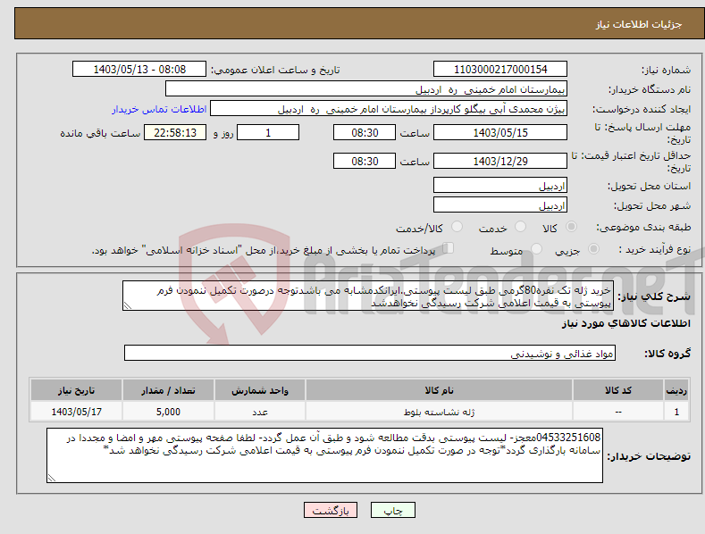 تصویر کوچک آگهی نیاز انتخاب تامین کننده-خرید ژله تک نفره80گرمی طبق لیست پیوستی.ایرانکدمشابه می باشدتوجه درصورت تکمیل ننمودن فرم پیوستی به قیمت اعلامی شرکت رسیدگی نخواهدشد