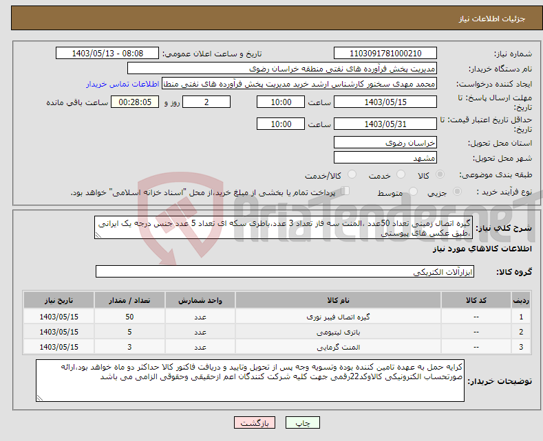 تصویر کوچک آگهی نیاز انتخاب تامین کننده-گیره اتصال زمینی تعداد 50عدد ،المنت سه فاز تعداد 3 عدد،باطری سکه ای تعداد 5 عدد جنس درجه یک ایرانی ،طبق عکس های پیوستی