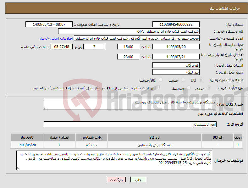 تصویر کوچک آگهی نیاز انتخاب تامین کننده-دستگاه برش پلاسما سه فاز , طبق تقاضای پیوست