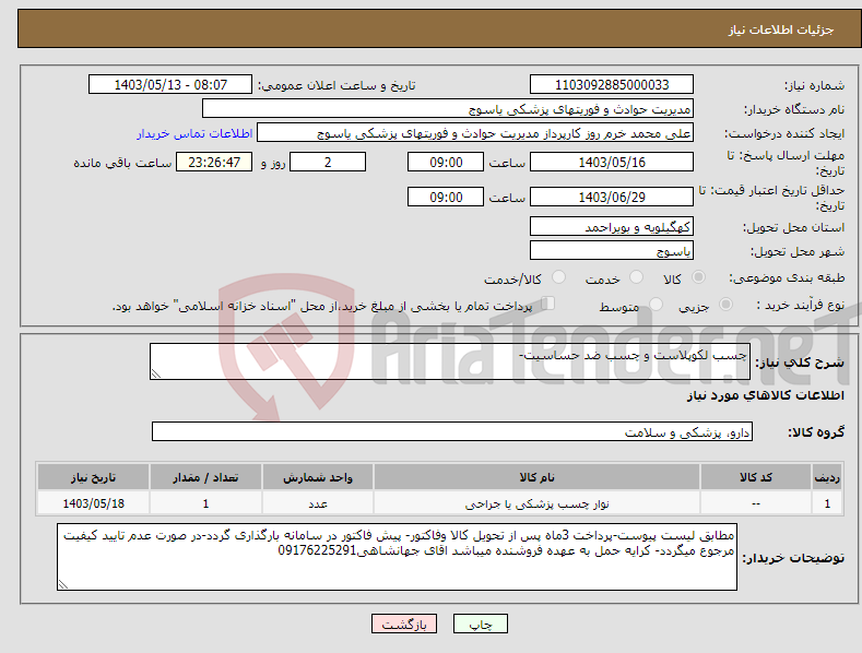 تصویر کوچک آگهی نیاز انتخاب تامین کننده-چسب لکوپلاست و چسب ضد حساسیت-