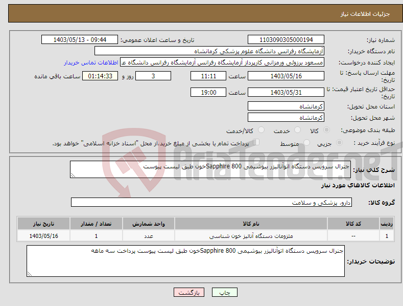 تصویر کوچک آگهی نیاز انتخاب تامین کننده-جنرال سرویس دستگاه اتوآنالیزر بیوشیمی Sapphire 800خون طبق لیست پیوست