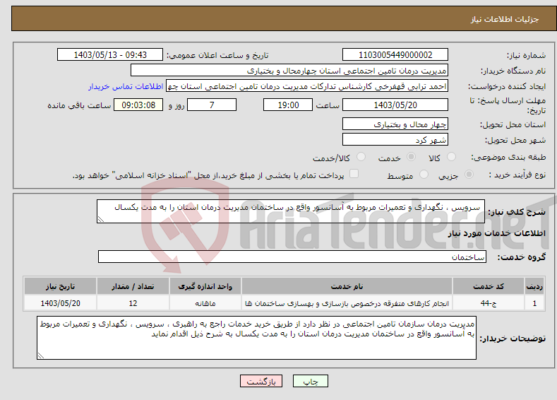 تصویر کوچک آگهی نیاز انتخاب تامین کننده- سرویس ، نگهداری و تعمیرات مربوط به آسانسور واقع در ساختمان مدیریت درمان استان را به مدت یکسال