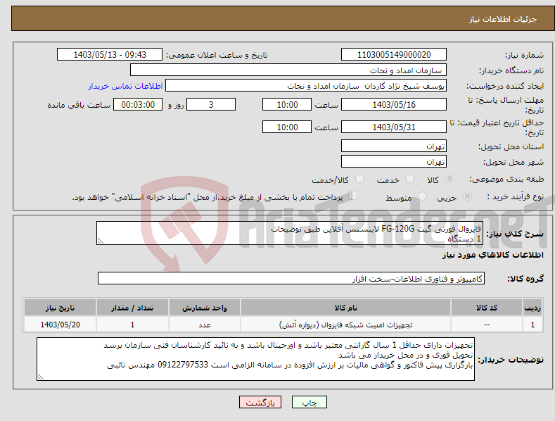 تصویر کوچک آگهی نیاز انتخاب تامین کننده-فایروال فورتی گیت FG-120G لاینسنس آفلاین طبق توضیحات 1 دستگاه