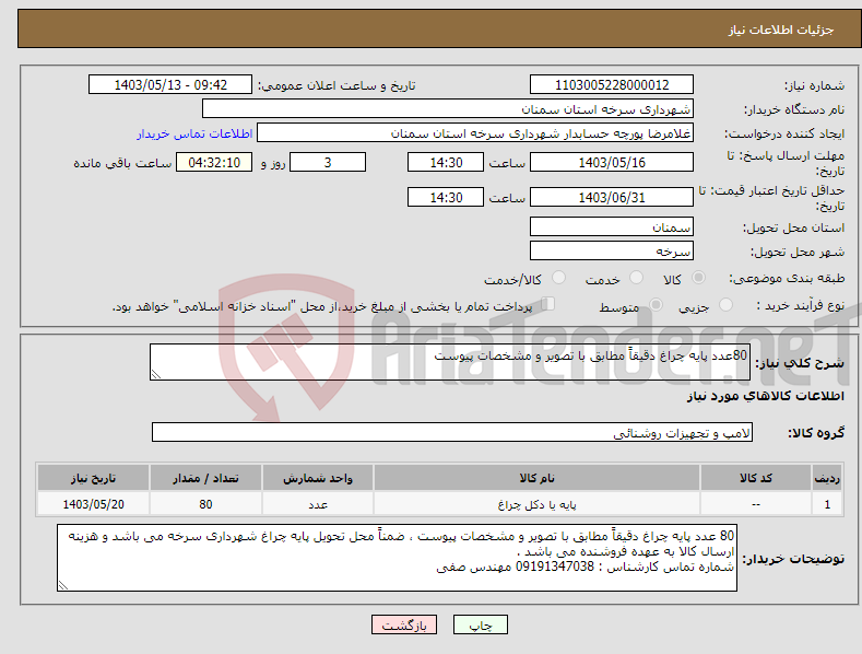 تصویر کوچک آگهی نیاز انتخاب تامین کننده-80عدد پایه چراغ دقیقاً مطابق با تصویر و مشخصات پیوست