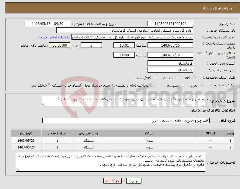 تصویر کوچک آگهی نیاز انتخاب تامین کننده-خرید تجهیزات مانیتورینگ شرایط محیطی اتاق سرور بهمراه اکسس کنترل با مشخصات پیوست 1 و 2