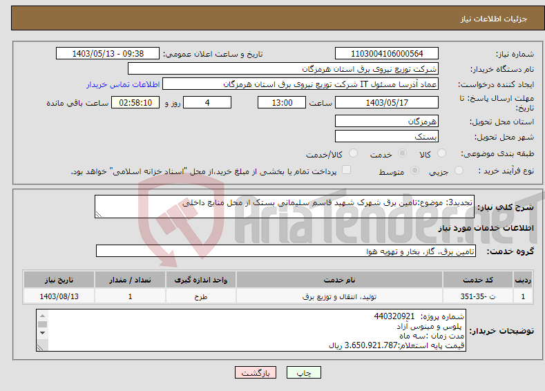 تصویر کوچک آگهی نیاز انتخاب تامین کننده-تجدید3: موضوع:تامین برق شهرک شهید قاسم سلیمانی بستک از محل منابع داخلی