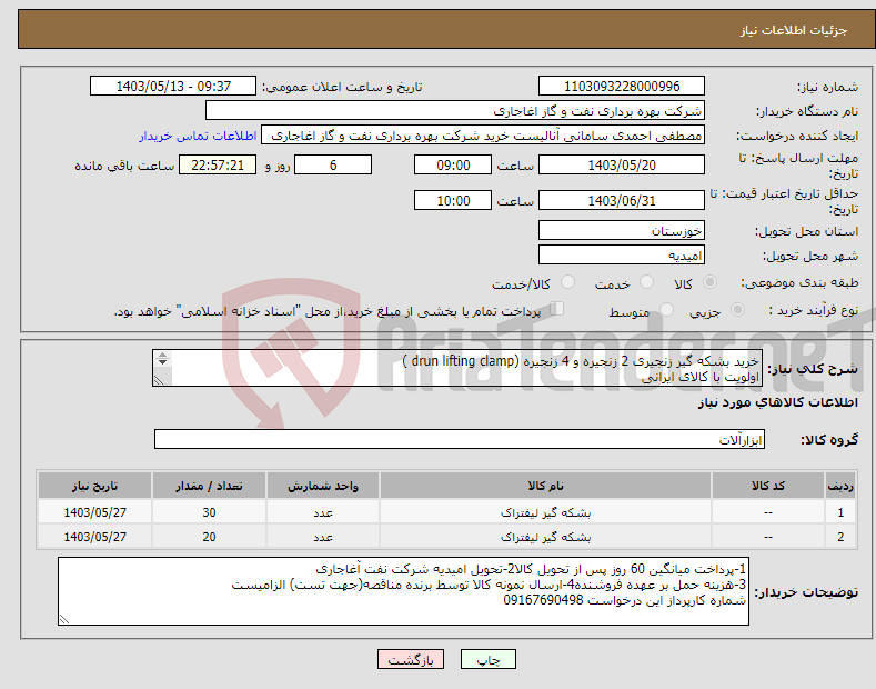 تصویر کوچک آگهی نیاز انتخاب تامین کننده-خرید بشکه گیر زنجیری 2 زنجیره و 4 زنجیره (drun lifting clamp ) اولویت با کالای ایرانی اعلام قیمت طبق فایل پیوست.بارگذاری مشخصات فنی الزامیست