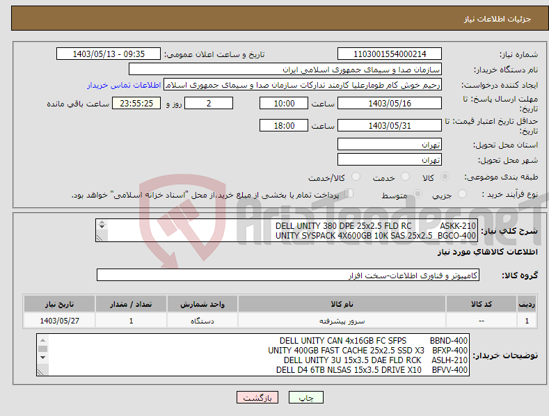 تصویر کوچک آگهی نیاز انتخاب تامین کننده-DELL UNITY 380 DPE 25x2.5 FLD RC ASKK-210 UNITY SYSPACK 4X600GB 10K SAS 25x2.5 BGCO-400 UNITY DPE INSTALL KIT BBMN-400