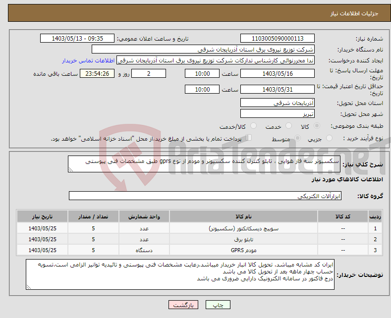 تصویر کوچک آگهی نیاز انتخاب تامین کننده-سکسیونر سه فاز هوایی ، تابلو کنترل کننده سکسیونر و مودم از نوع gprs طبق مشخصات فنی پیوستی