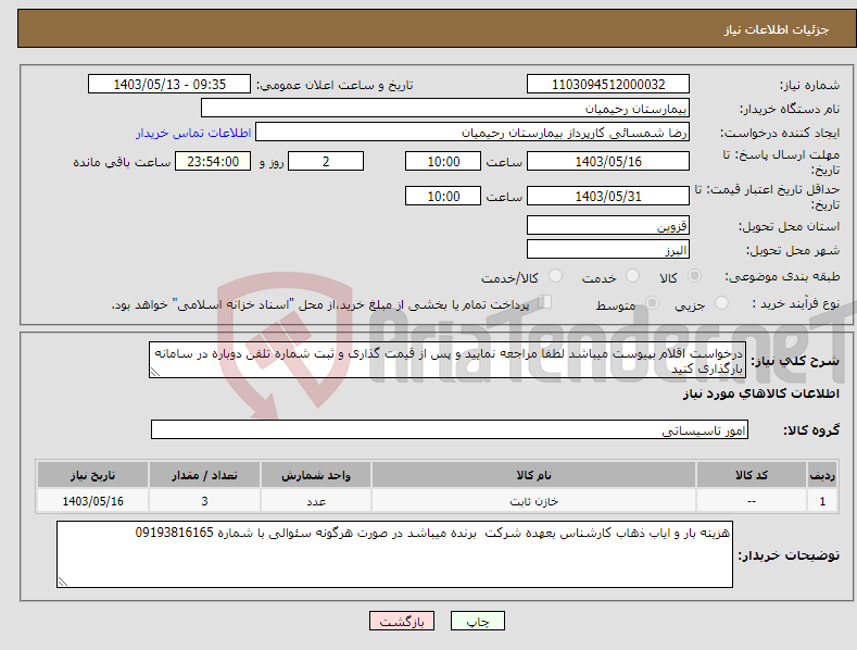 تصویر کوچک آگهی نیاز انتخاب تامین کننده-درخواست اقلام بپیوست میباشد لطفا مراجعه نمایید و پس از قیمت گذاری و ثبت شماره تلفن دوباره در سامانه بارگذاری کنید 
