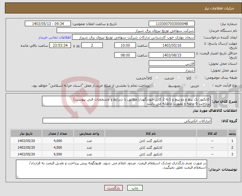 تصویر کوچک آگهی نیاز انتخاب تامین کننده-کانکتور تک پیچ و دو پیچ و 1به 2 کابل خودنگهدار(مطابق با شرایط و مشخصات فنی پیوست) پرداخت 6 ماهه و بصورت ماهانه می باشد