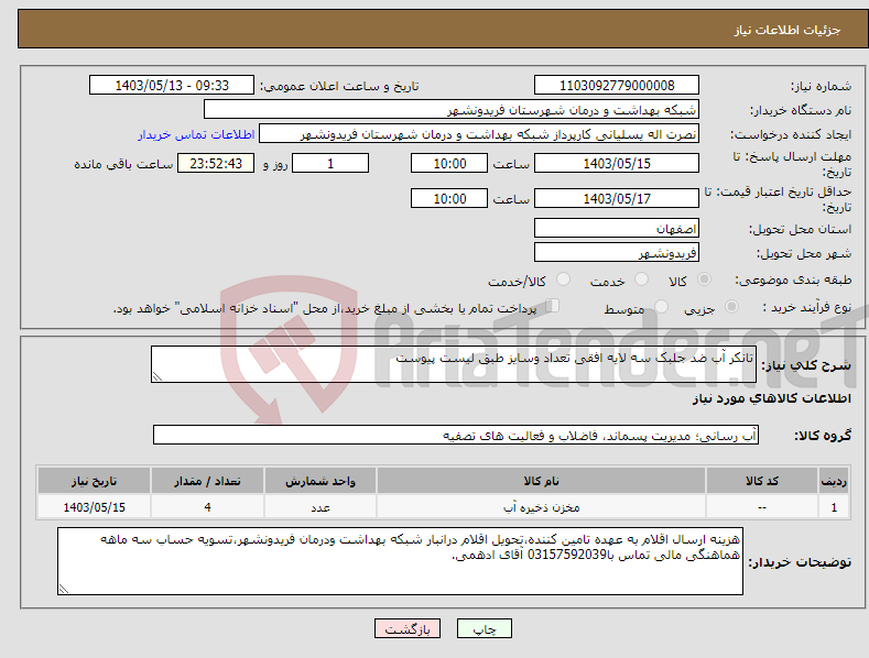 تصویر کوچک آگهی نیاز انتخاب تامین کننده-تانکر آب ضد جلبک سه لایه افقی تعداد وسایز طبق لیست پیوست 